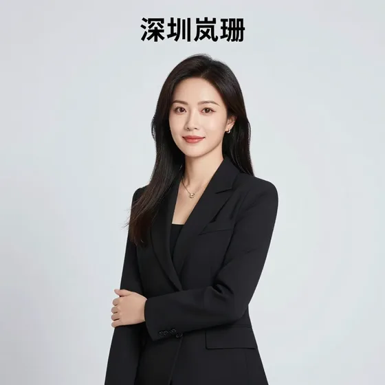 深圳岚珊怎么选？专业推荐